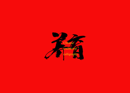 养育