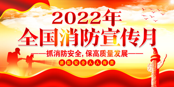 2022全国消防安全日