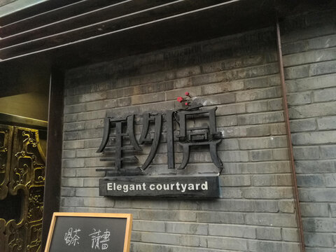 成都特色小店