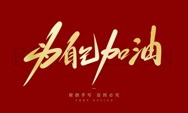 为自己加油