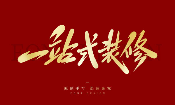一站式装修
