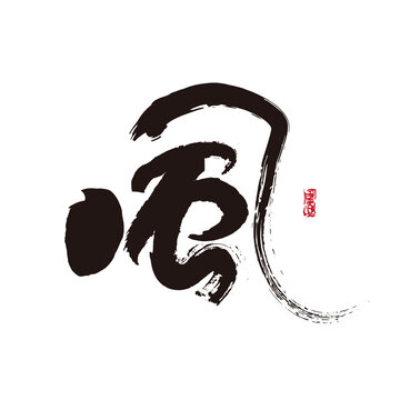 风字