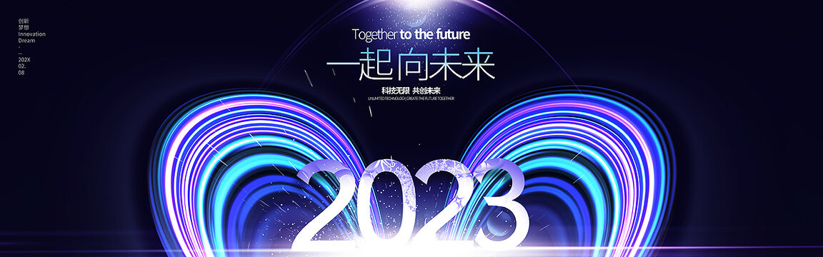 2023年会舞台背景