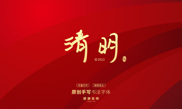 清明