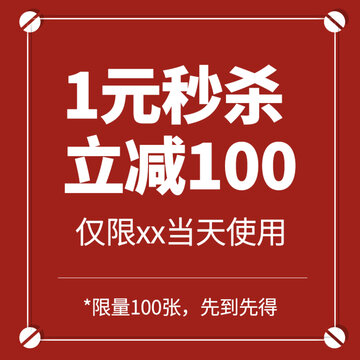 淘宝主图1元秒杀立减100