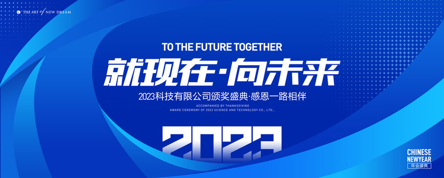 2023年会背景