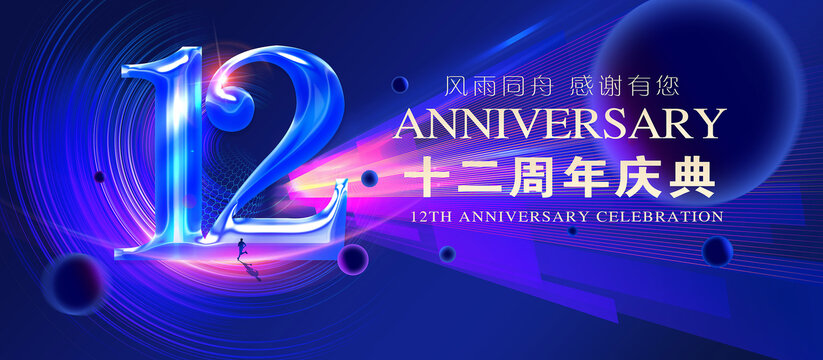 12周年