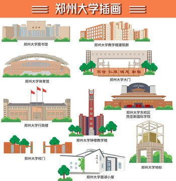 郑州大学