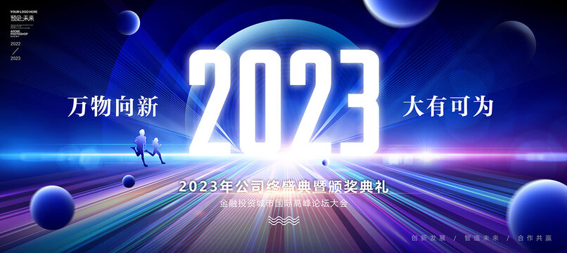 2023年会海报