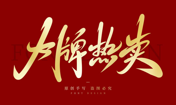 大牌热卖
