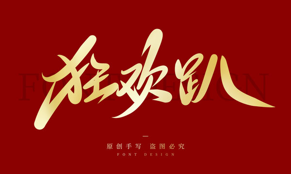 狂欢趴