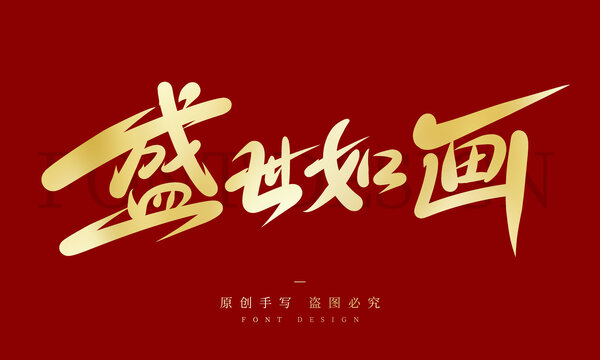 盛世如画