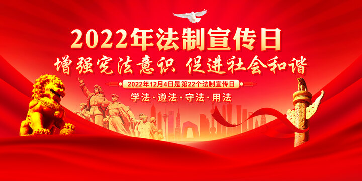 2022年法制宣传日