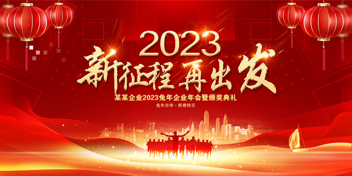 2023年会背景