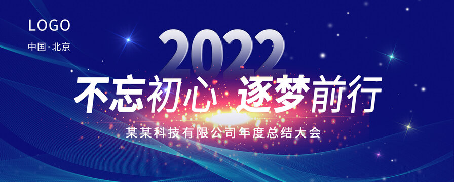 科技公司年会海报背景板