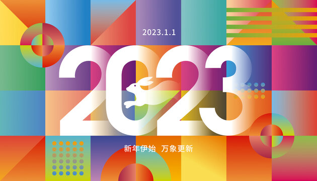 2023新年海报