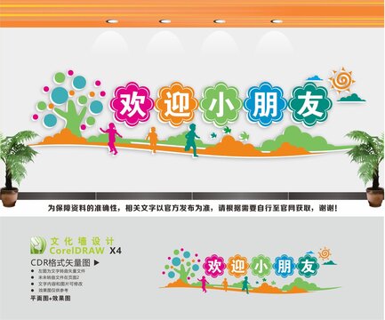 欢迎小朋友背景墙
