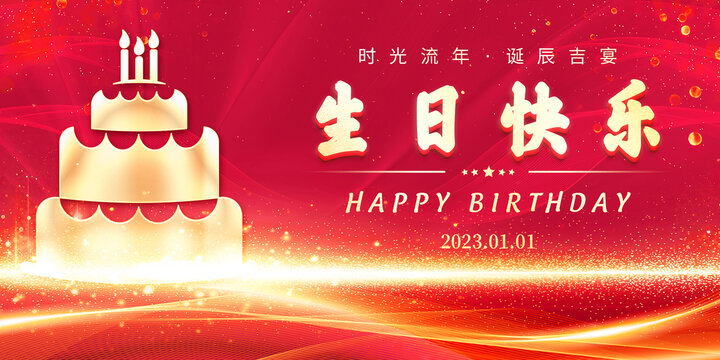 生日快乐