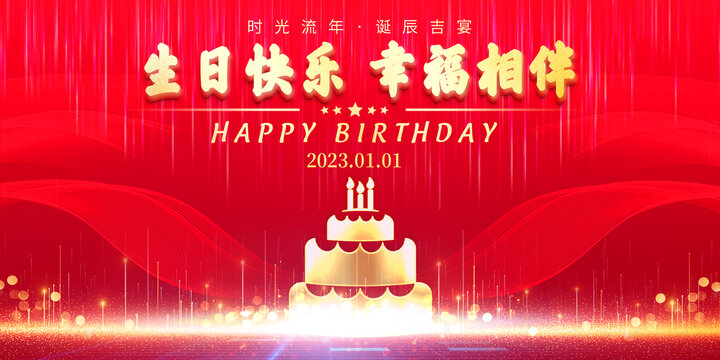 生日快乐