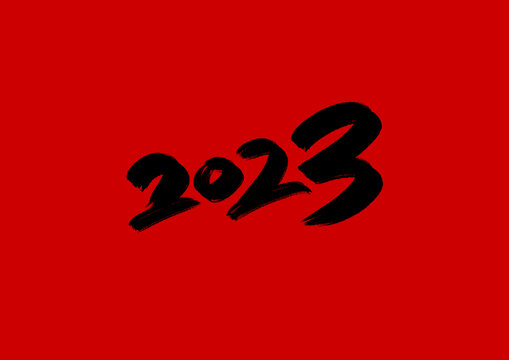 2023新年2023毛笔字