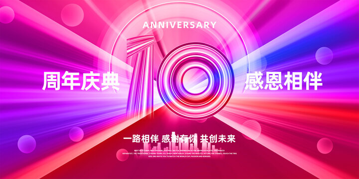 10周年庆