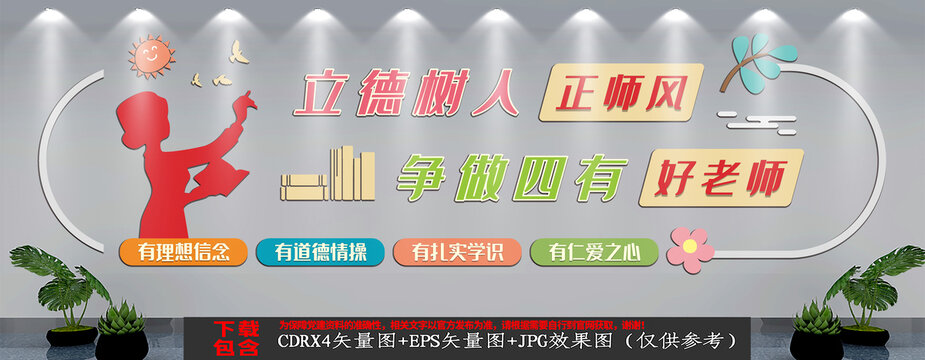 小清新做四有好老师文化墙