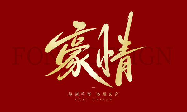 豪情
