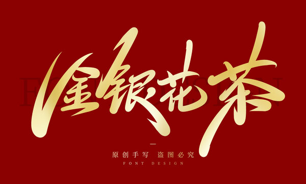金银花茶