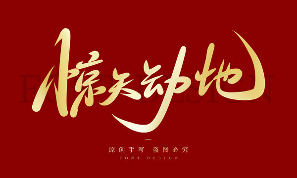 惊天动地