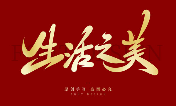 生活之美