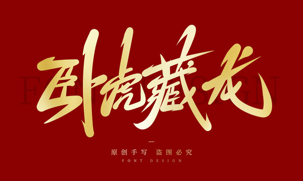 卧虎藏龙