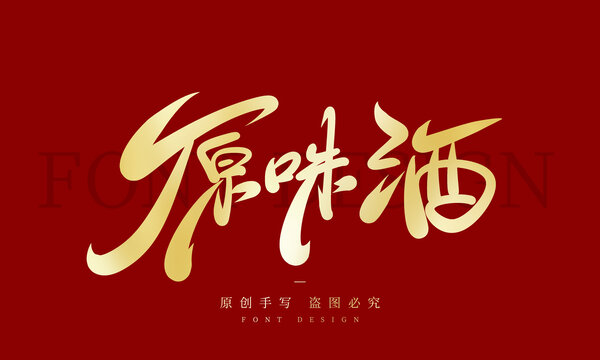 原味酒