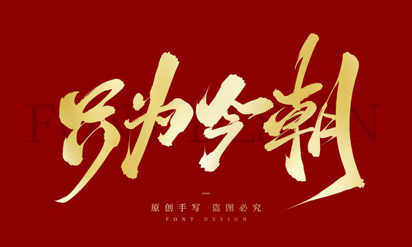 只为今朝