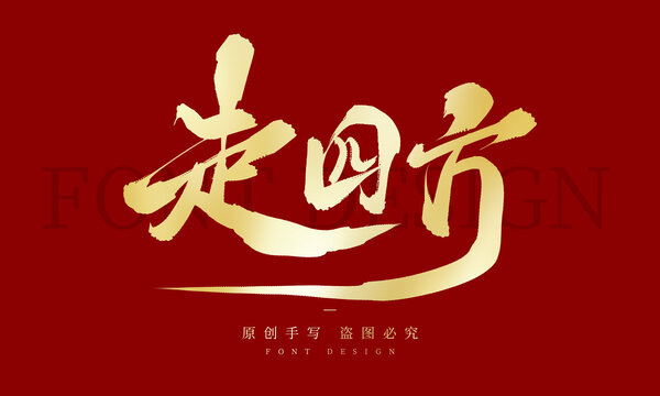 走四方
