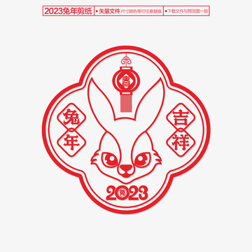 2023兔年剪纸