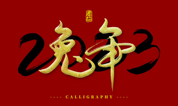 2023兔年