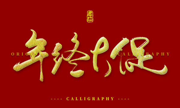 年终大促