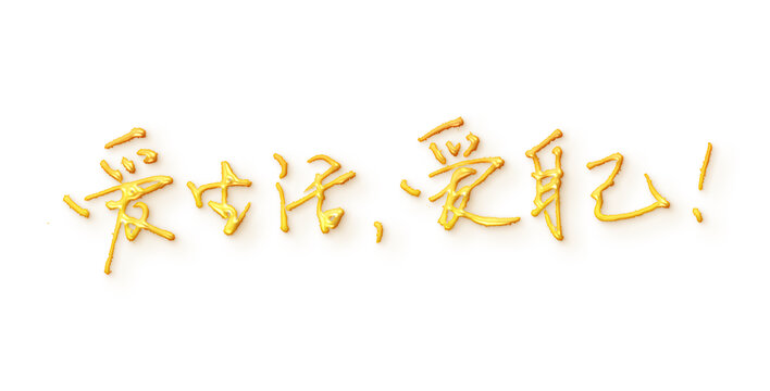 爱生活