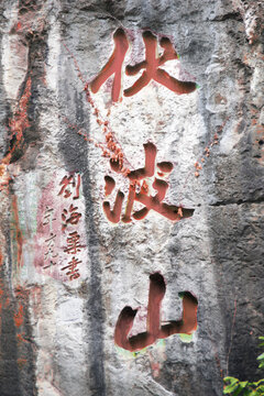 桂林伏波山石刻