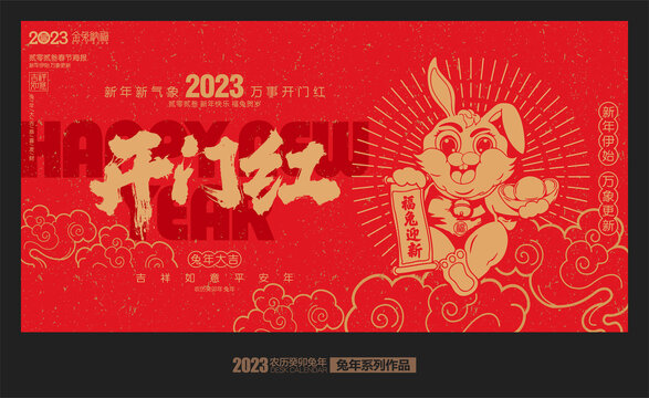 2023年新年开门红