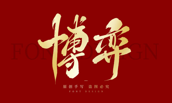 博弈