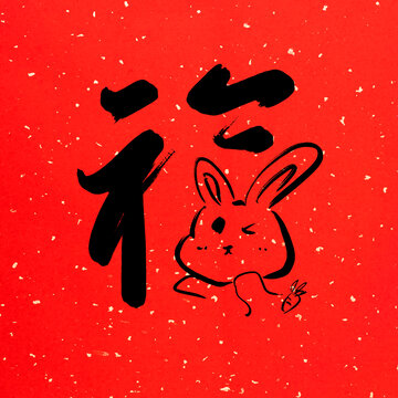 兔年书法字体元素福