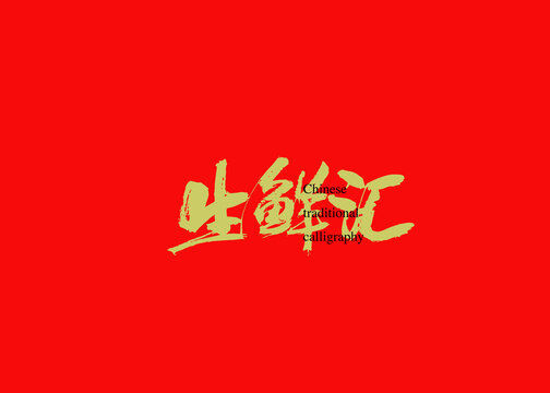 生鲜汇