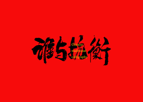 谁与抗衡