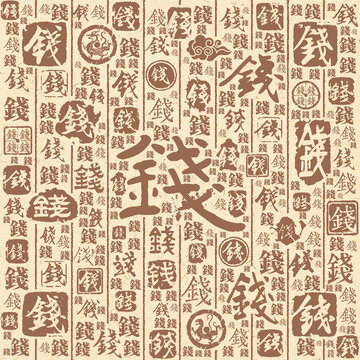 钱字书法文字背景底纹