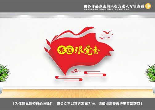 永远跟党走