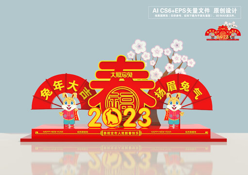 2023兔年美陈