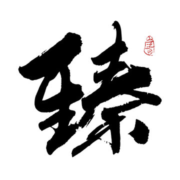 臻字