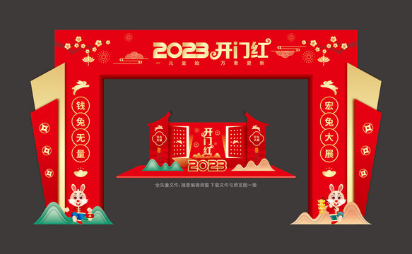 2023年兔年开门红