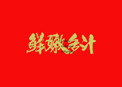 鲜嫩多汁